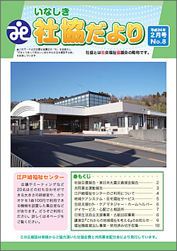 いなしき社協だより No.8