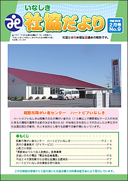 いなしき社協だより No.9