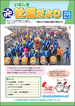 いなしき社協だより No.10