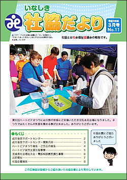 いなしき社協だより No.10