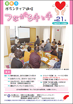 ボランティア通信　第21号