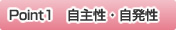 Point1　自主性・自発性
