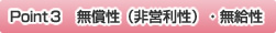 Point3　無償性（非営利性）・無給性