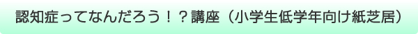 『認知症ってなんだろう！？講座（小学生低学年向け紙芝居）』の画像