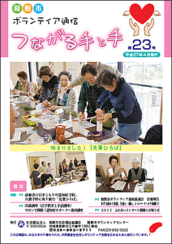 ボランティア通信　第23号