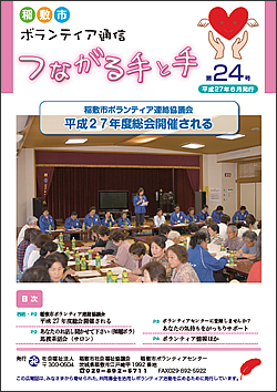 ボランティア通信　第24号