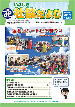 いなしき社協だより No.15
