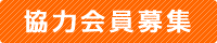 『協力会員募集』の画像