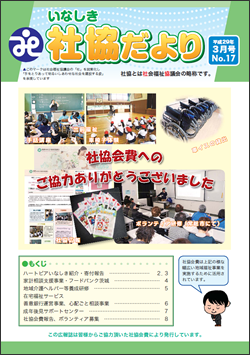 いなしき社協だより No.17