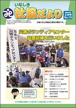 いなしき社協だより No.19
