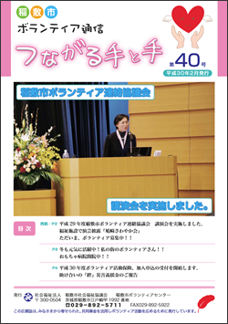 ボランティア通信　第40号