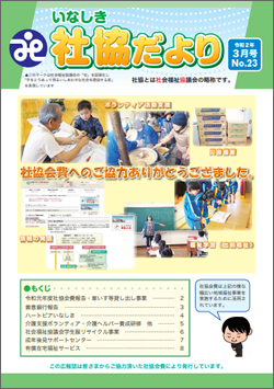 社協だより第23号
