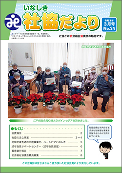 社協だより第24号