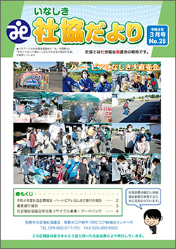 社協だより第28号