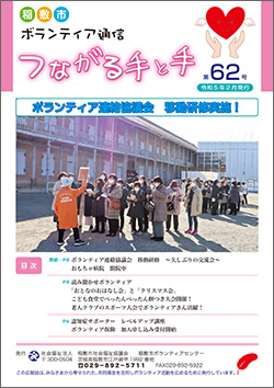 ボランティア通信第62号