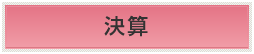 令和5年度 決算