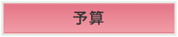 令和5年度 予算