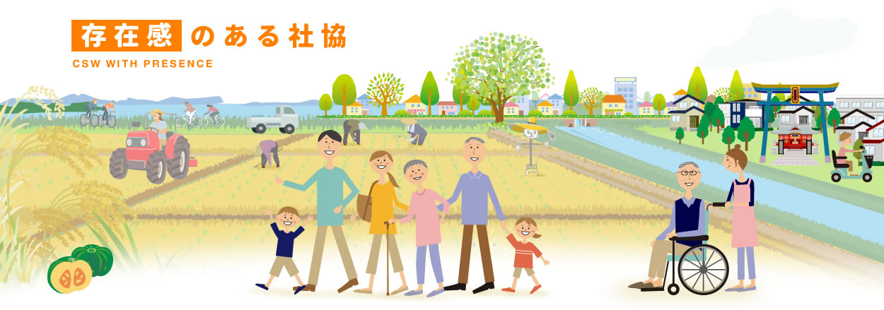 存在感のある社協